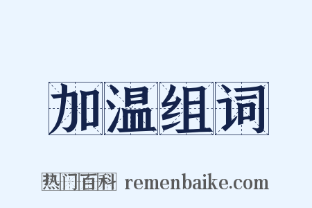 加温组词是什么意思的图片